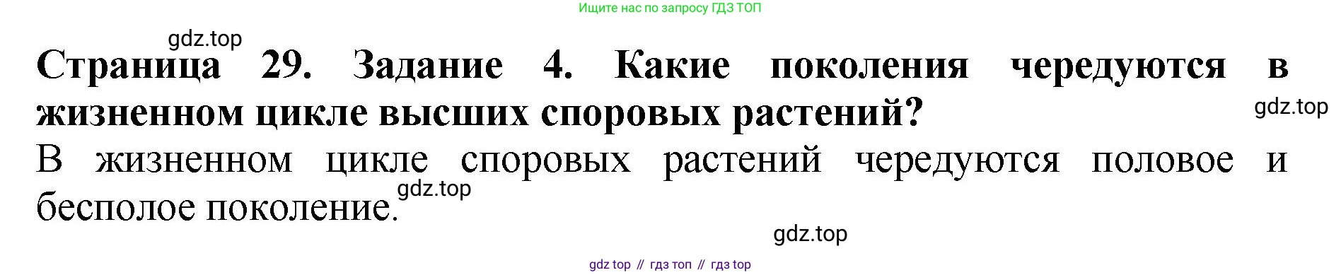 ГДЗ Биология, 7 класс Учебник, авторы: Пасечник Владимир Васильевич, Суматохин Сергей Витальевич, Гапонюк Зоя Георгиевна, Швецов Глеб Геннадьевич, издательство Просвещение, Москва, 2023, бирюзового цвета, страница 29, номер 4, Решение 2