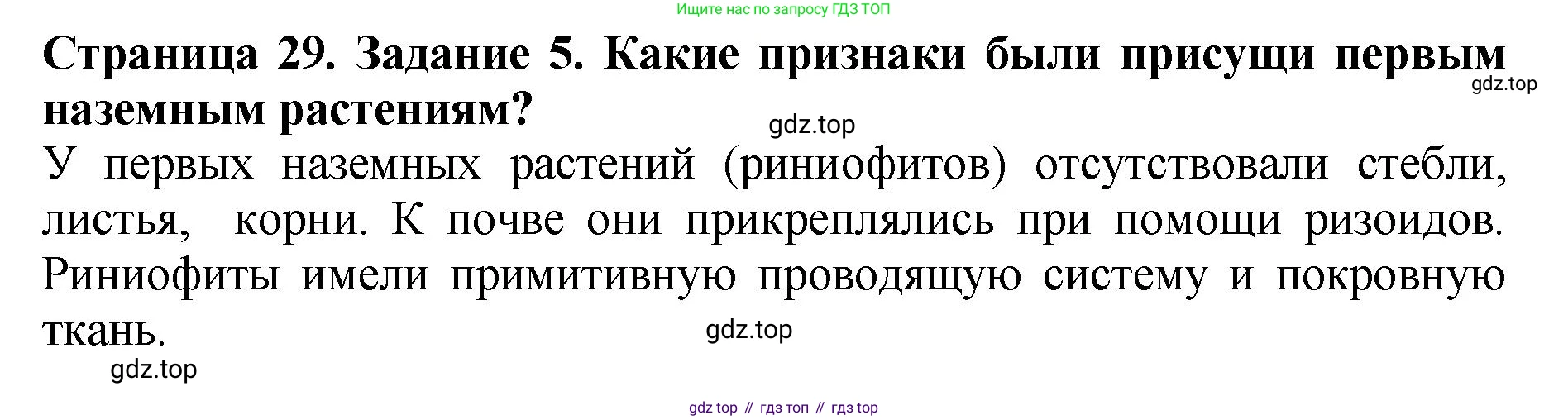 ГДЗ Биология, 7 класс Учебник, авторы: Пасечник Владимир Васильевич, Суматохин Сергей Витальевич, Гапонюк Зоя Георгиевна, Швецов Глеб Геннадьевич, издательство Просвещение, Москва, 2023, бирюзового цвета, страница 29, номер 5, Решение 2