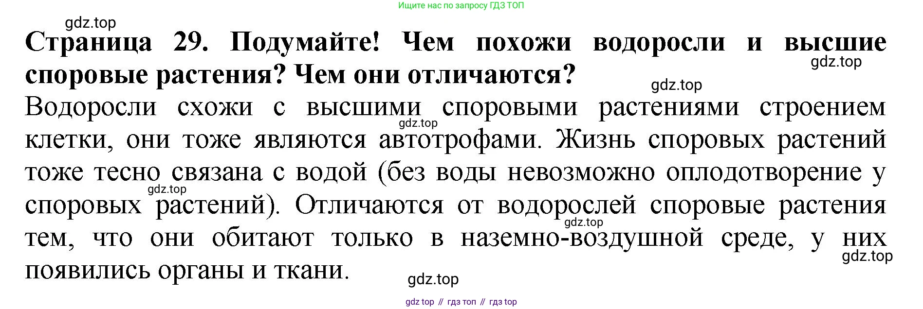 Биология, 7 класс Учебник, авторы: Пасечник Владимир Васильевич, Суматохин Сергей Витальевич, Гапонюк Зоя Георгиевна, Швецов Глеб Геннадьевич, издательство Просвещение, Москва, 2023, бирюзового цвета, страница 29, Решение 2