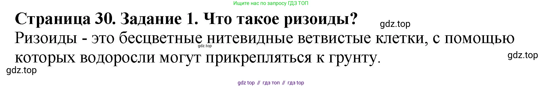 ГДЗ Биология, 7 класс Учебник, авторы: Пасечник Владимир Васильевич, Суматохин Сергей Витальевич, Гапонюк Зоя Георгиевна, Швецов Глеб Геннадьевич, издательство Просвещение, Москва, 2023, бирюзового цвета, страница 30, номер 1, Решение 2