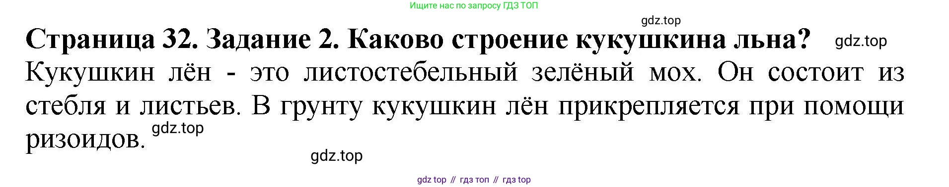 Биология, 7 класс Учебник, авторы: Пасечник Владимир Васильевич, Суматохин Сергей Витальевич, Гапонюк Зоя Георгиевна, Швецов Глеб Геннадьевич, издательство Просвещение, Москва, 2023, бирюзового цвета, страница 32, номер 2, Решение 2