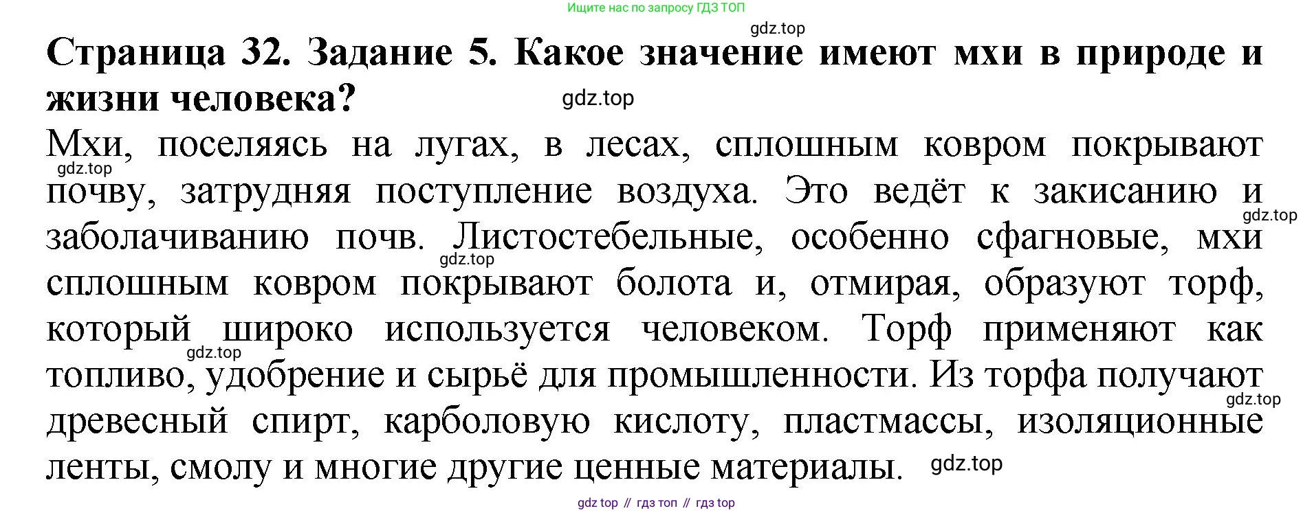 Биология, 7 класс Учебник, авторы: Пасечник Владимир Васильевич, Суматохин Сергей Витальевич, Гапонюк Зоя Георгиевна, Швецов Глеб Геннадьевич, издательство Просвещение, Москва, 2023, бирюзового цвета, страница 32, номер 5, Решение 2