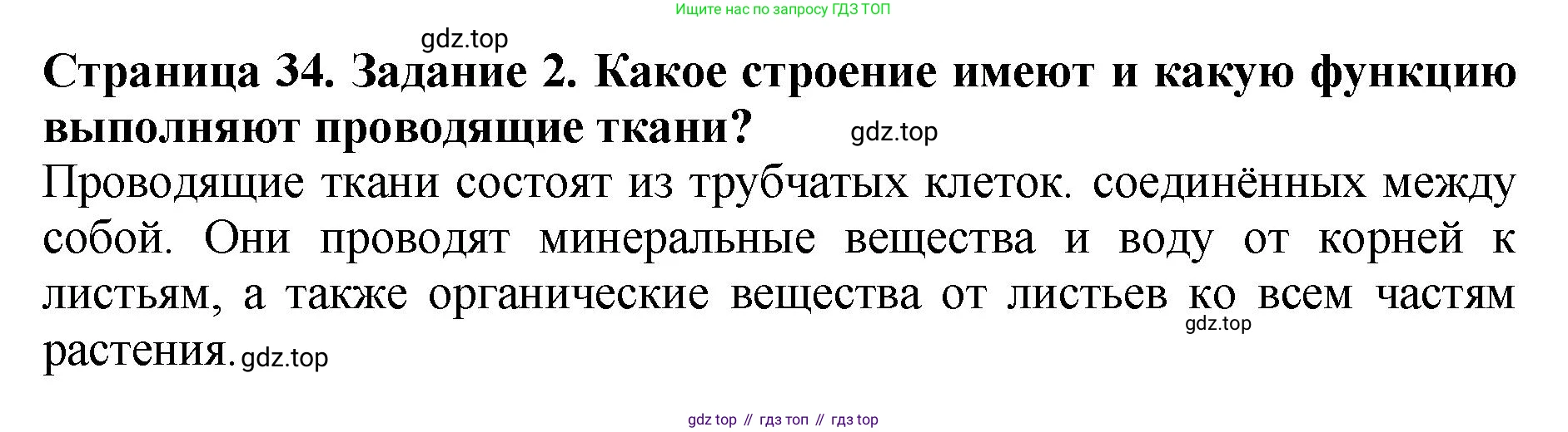 ГДЗ Биология, 7 класс Учебник, авторы: Пасечник Владимир Васильевич, Суматохин Сергей Витальевич, Гапонюк Зоя Георгиевна, Швецов Глеб Геннадьевич, издательство Просвещение, Москва, 2023, бирюзового цвета, страница 34, номер 2, Решение 2