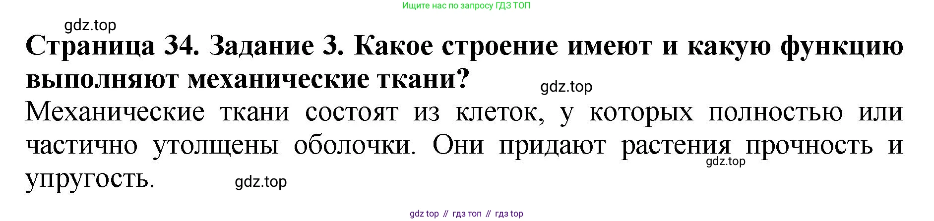 Биология, 7 класс Учебник, авторы: Пасечник Владимир Васильевич, Суматохин Сергей Витальевич, Гапонюк Зоя Георгиевна, Швецов Глеб Геннадьевич, издательство Просвещение, Москва, 2023, бирюзового цвета, страница 34, номер 3, Решение 2
