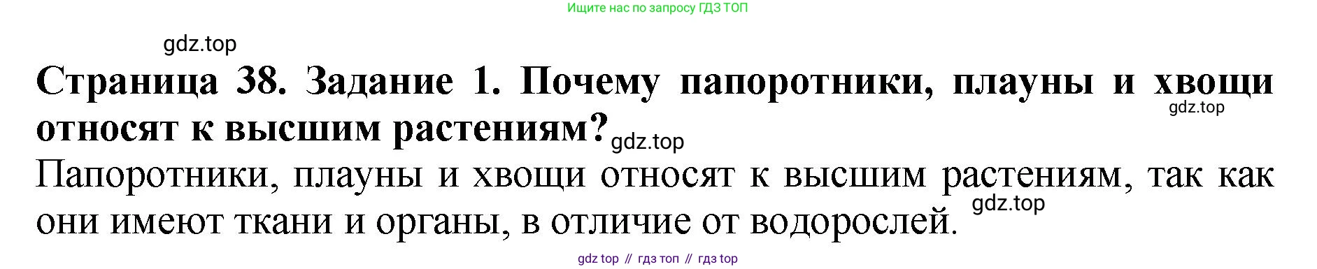 Биология, 7 класс Учебник, авторы: Пасечник Владимир Васильевич, Суматохин Сергей Витальевич, Гапонюк Зоя Георгиевна, Швецов Глеб Геннадьевич, издательство Просвещение, Москва, 2023, бирюзового цвета, страница 38, номер 1, Решение 2