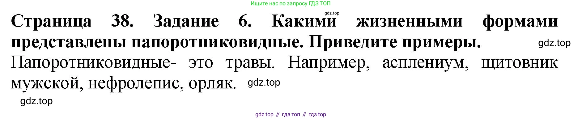 ГДЗ Биология, 7 класс Учебник, авторы: Пасечник Владимир Васильевич, Суматохин Сергей Витальевич, Гапонюк Зоя Георгиевна, Швецов Глеб Геннадьевич, издательство Просвещение, Москва, 2023, бирюзового цвета, страница 38, номер 6, Решение 2