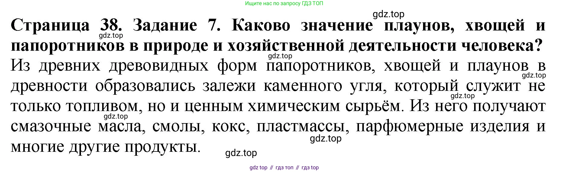 Биология, 7 класс Учебник, авторы: Пасечник Владимир Васильевич, Суматохин Сергей Витальевич, Гапонюк Зоя Георгиевна, Швецов Глеб Геннадьевич, издательство Просвещение, Москва, 2023, бирюзового цвета, страница 38, номер 7, Решение 2