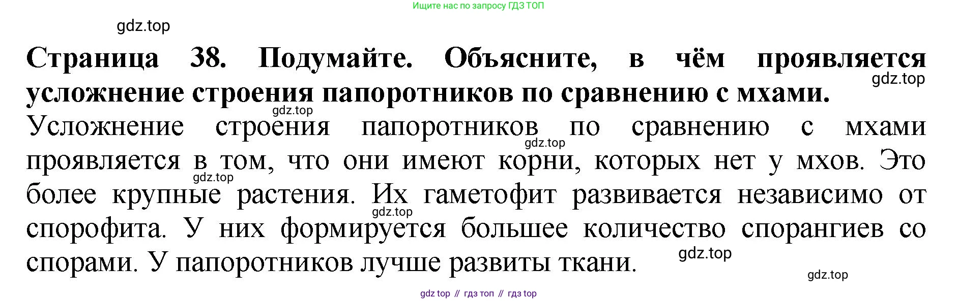 Биология, 7 класс Учебник, авторы: Пасечник Владимир Васильевич, Суматохин Сергей Витальевич, Гапонюк Зоя Георгиевна, Швецов Глеб Геннадьевич, издательство Просвещение, Москва, 2023, бирюзового цвета, страница 38, Решение 2