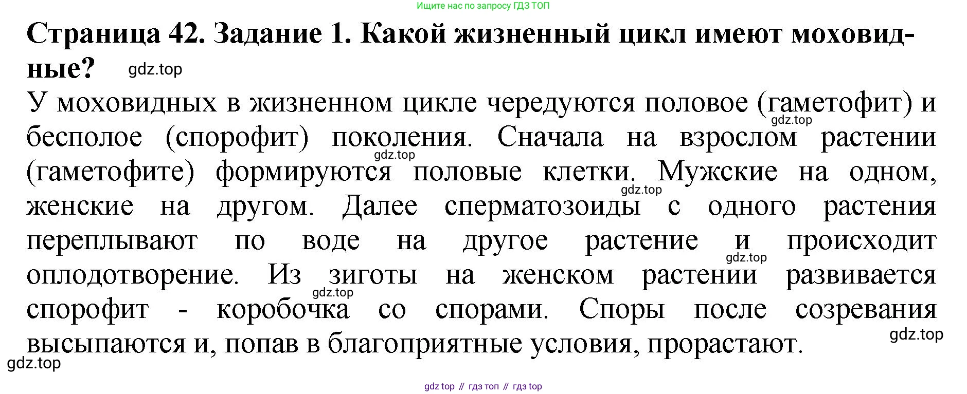 Биология, 7 класс Учебник, авторы: Пасечник Владимир Васильевич, Суматохин Сергей Витальевич, Гапонюк Зоя Георгиевна, Швецов Глеб Геннадьевич, издательство Просвещение, Москва, 2023, бирюзового цвета, страница 42, номер 1, Решение 2