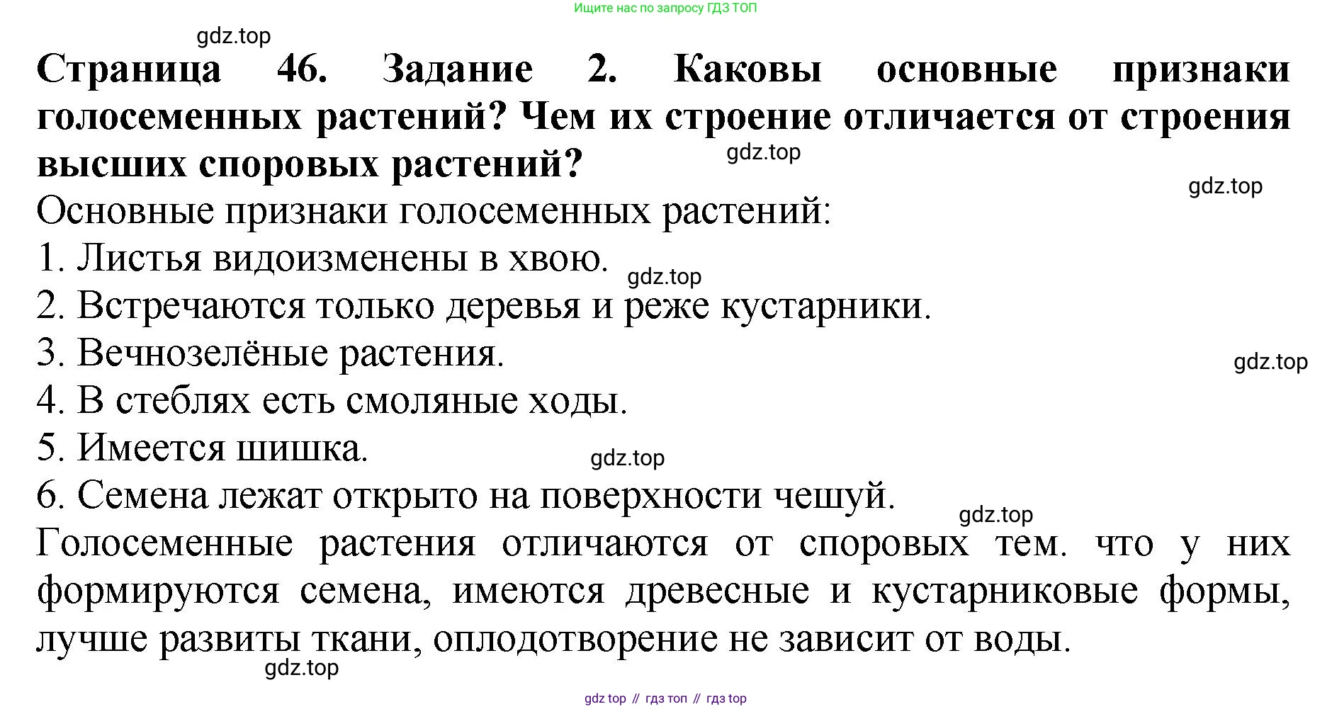 Биология, 7 класс Учебник, авторы: Пасечник Владимир Васильевич, Суматохин Сергей Витальевич, Гапонюк Зоя Георгиевна, Швецов Глеб Геннадьевич, издательство Просвещение, Москва, 2023, бирюзового цвета, страница 46, номер 2, Решение 2