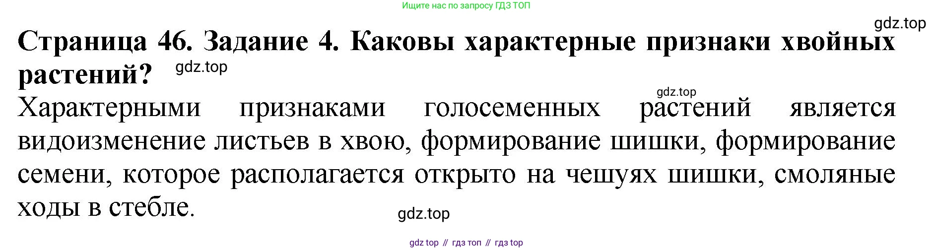 ГДЗ Биология, 7 класс Учебник, авторы: Пасечник Владимир Васильевич, Суматохин Сергей Витальевич, Гапонюк Зоя Георгиевна, Швецов Глеб Геннадьевич, издательство Просвещение, Москва, 2023, бирюзового цвета, страница 46, номер 4, Решение 2