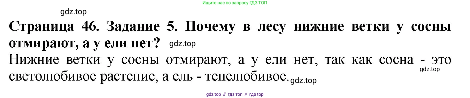ГДЗ Биология, 7 класс Учебник, авторы: Пасечник Владимир Васильевич, Суматохин Сергей Витальевич, Гапонюк Зоя Георгиевна, Швецов Глеб Геннадьевич, издательство Просвещение, Москва, 2023, бирюзового цвета, страница 46, номер 5, Решение 2