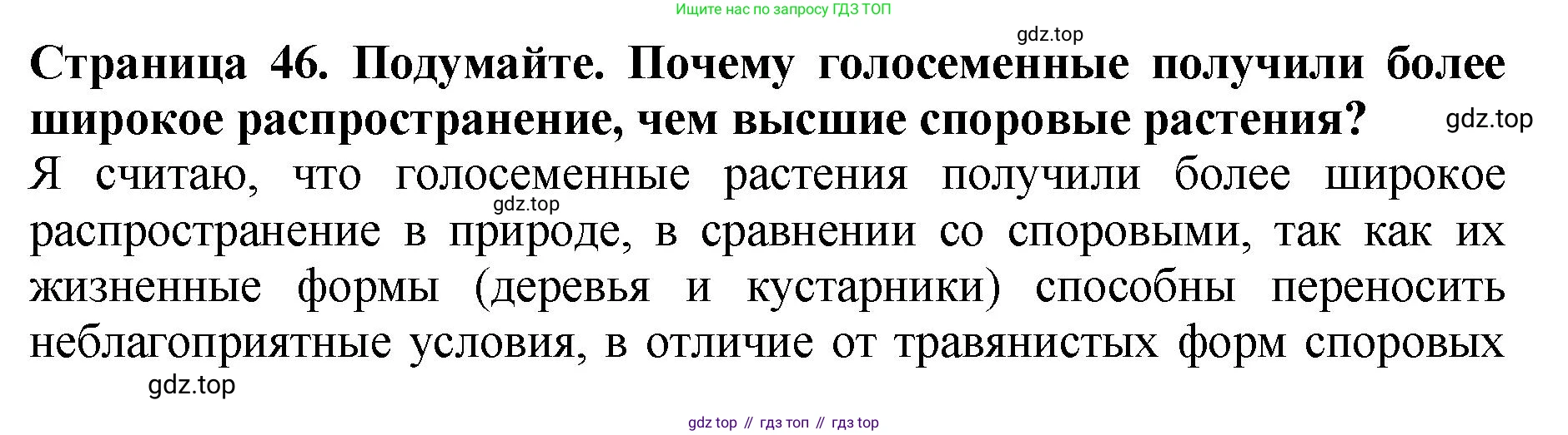 Биология, 7 класс Учебник, авторы: Пасечник Владимир Васильевич, Суматохин Сергей Витальевич, Гапонюк Зоя Георгиевна, Швецов Глеб Геннадьевич, издательство Просвещение, Москва, 2023, бирюзового цвета, страница 46, Решение 2