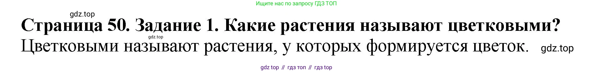 ГДЗ Биология, 7 класс Учебник, авторы: Пасечник Владимир Васильевич, Суматохин Сергей Витальевич, Гапонюк Зоя Георгиевна, Швецов Глеб Геннадьевич, издательство Просвещение, Москва, 2023, бирюзового цвета, страница 50, номер 1, Решение 2