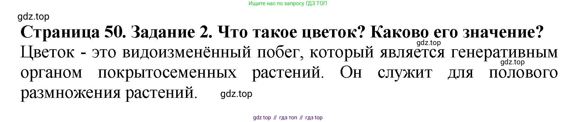 Биология, 7 класс Учебник, авторы: Пасечник Владимир Васильевич, Суматохин Сергей Витальевич, Гапонюк Зоя Георгиевна, Швецов Глеб Геннадьевич, издательство Просвещение, Москва, 2023, бирюзового цвета, страница 50, номер 2, Решение 2