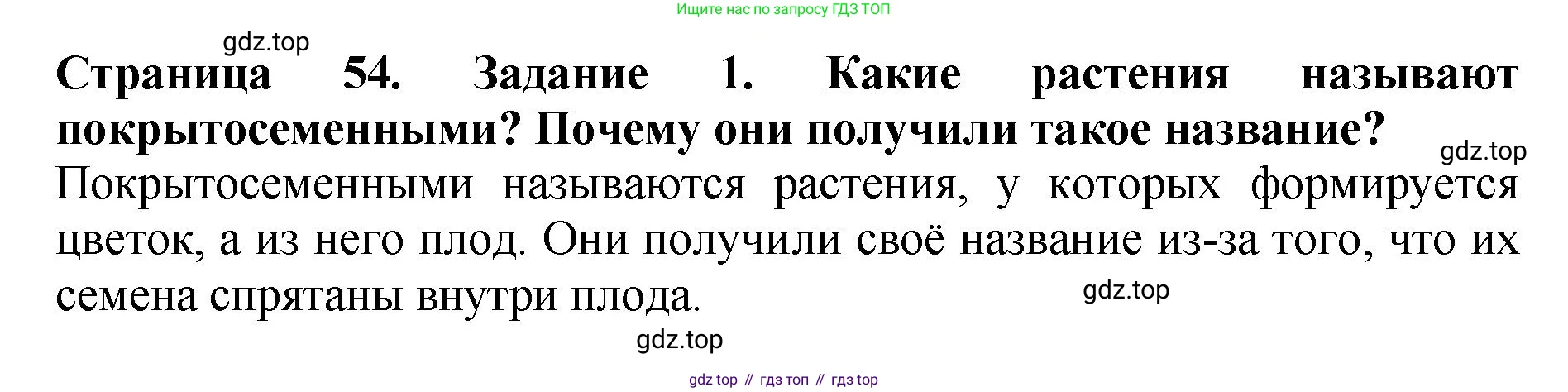 Биология, 7 класс Учебник, авторы: Пасечник Владимир Васильевич, Суматохин Сергей Витальевич, Гапонюк Зоя Георгиевна, Швецов Глеб Геннадьевич, издательство Просвещение, Москва, 2023, бирюзового цвета, страница 54, номер 1, Решение 2