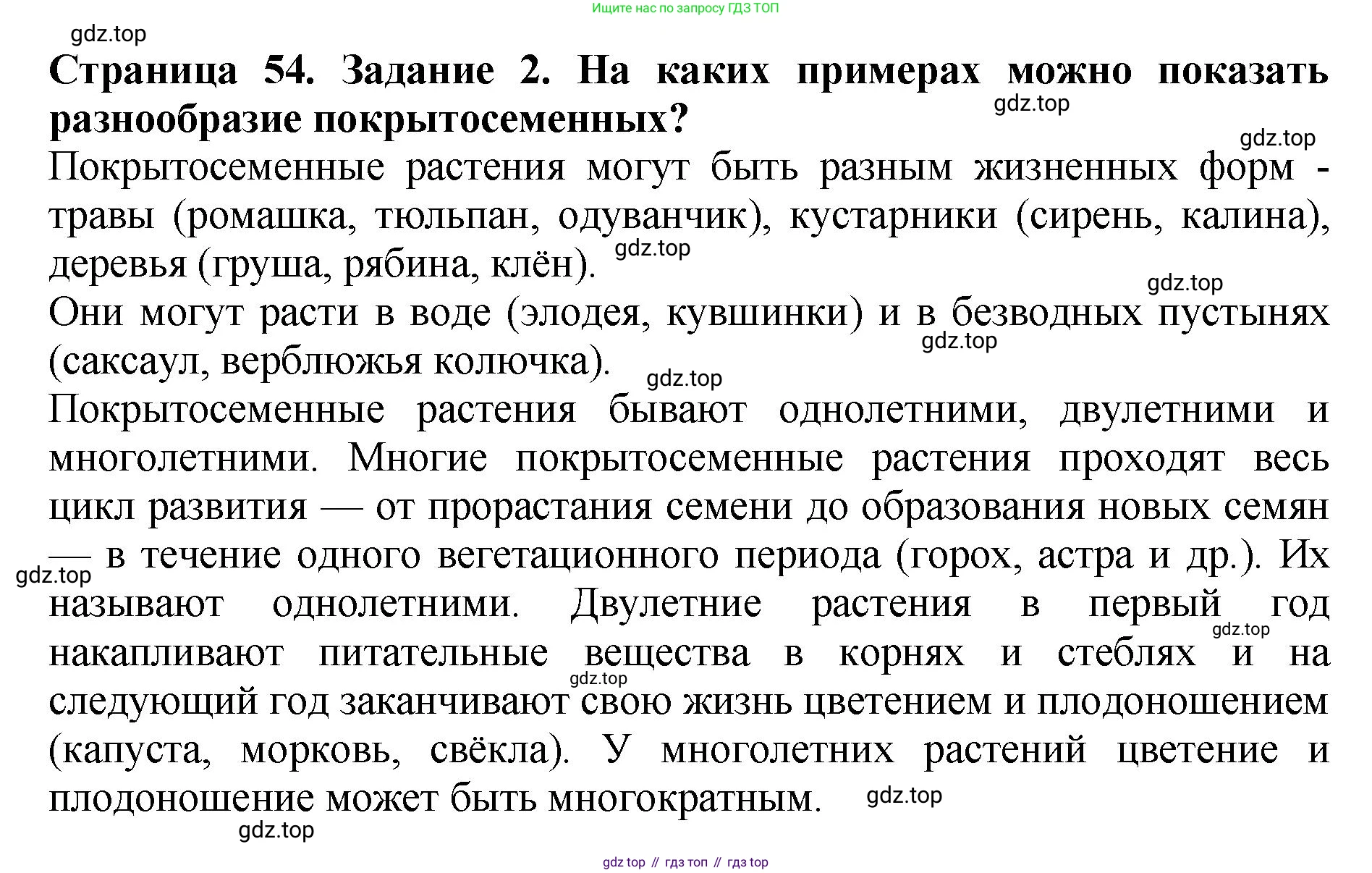 Биология, 7 класс Учебник, авторы: Пасечник Владимир Васильевич, Суматохин Сергей Витальевич, Гапонюк Зоя Георгиевна, Швецов Глеб Геннадьевич, издательство Просвещение, Москва, 2023, бирюзового цвета, страница 54, номер 2, Решение 2