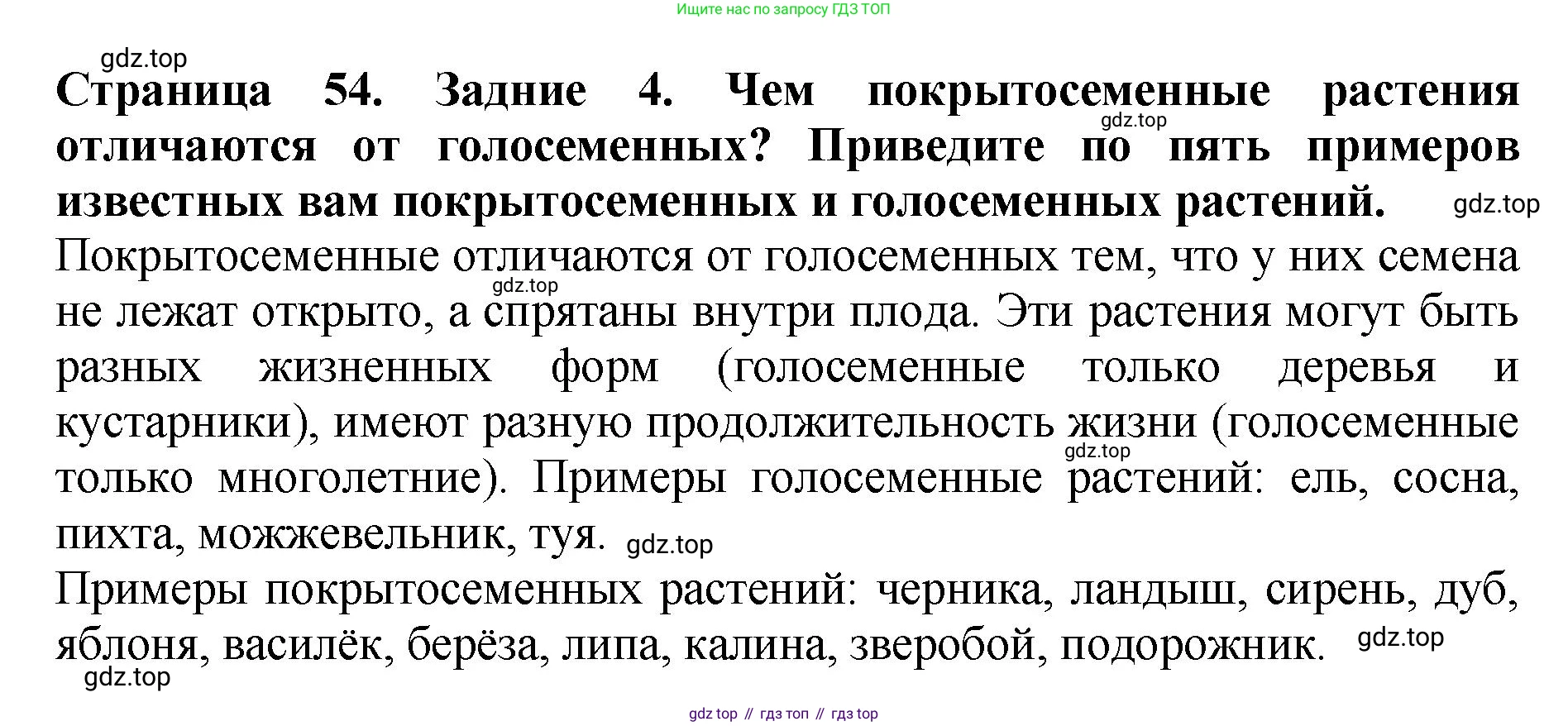 Биология, 7 класс Учебник, авторы: Пасечник Владимир Васильевич, Суматохин Сергей Витальевич, Гапонюк Зоя Георгиевна, Швецов Глеб Геннадьевич, издательство Просвещение, Москва, 2023, бирюзового цвета, страница 54, номер 4, Решение 2