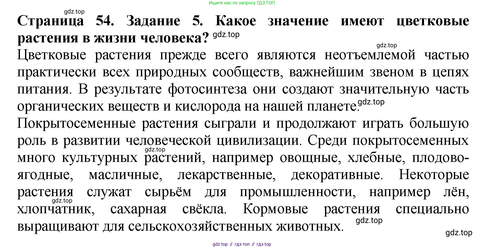 Биология, 7 класс Учебник, авторы: Пасечник Владимир Васильевич, Суматохин Сергей Витальевич, Гапонюк Зоя Георгиевна, Швецов Глеб Геннадьевич, издательство Просвещение, Москва, 2023, бирюзового цвета, страница 54, номер 5, Решение 2