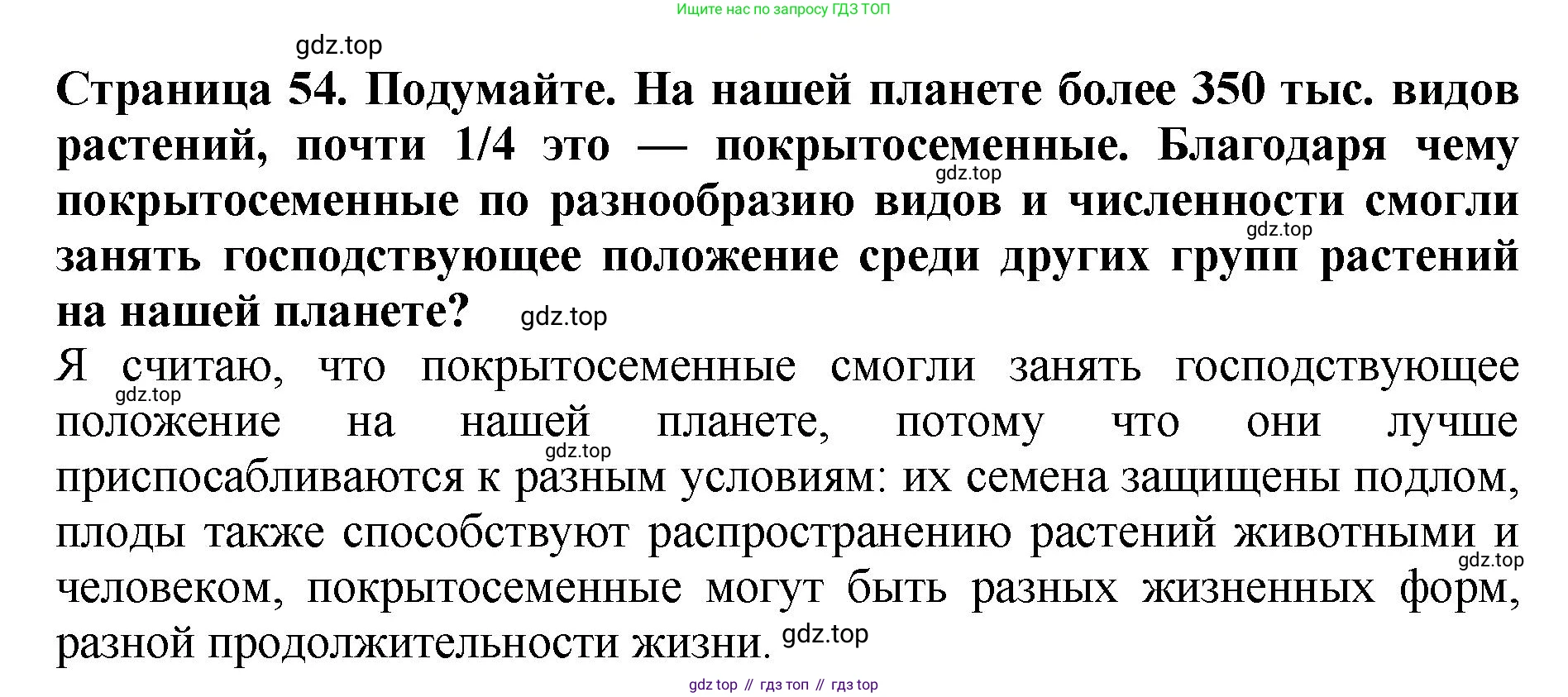 Биология, 7 класс Учебник, авторы: Пасечник Владимир Васильевич, Суматохин Сергей Витальевич, Гапонюк Зоя Георгиевна, Швецов Глеб Геннадьевич, издательство Просвещение, Москва, 2023, бирюзового цвета, страница 54, Решение 2