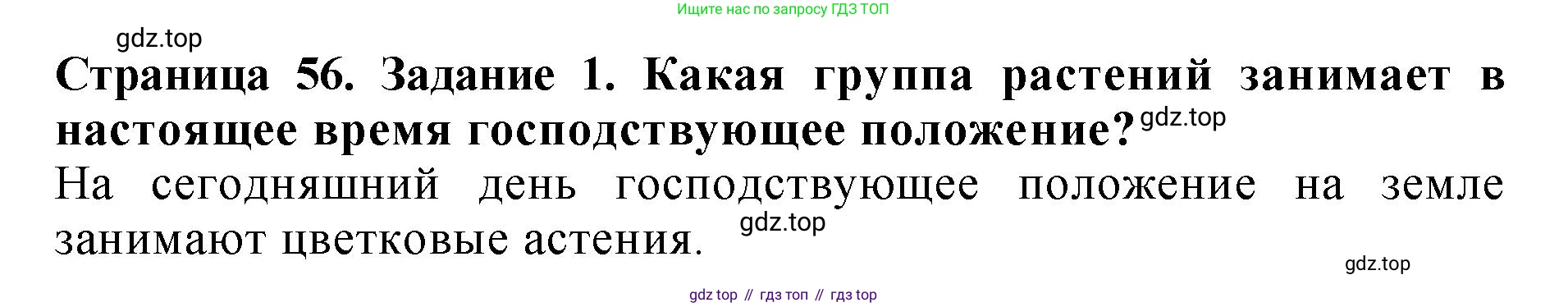 ГДЗ Биология, 7 класс Учебник, авторы: Пасечник Владимир Васильевич, Суматохин Сергей Витальевич, Гапонюк Зоя Георгиевна, Швецов Глеб Геннадьевич, издательство Просвещение, Москва, 2023, бирюзового цвета, страница 56, номер 1, Решение 2