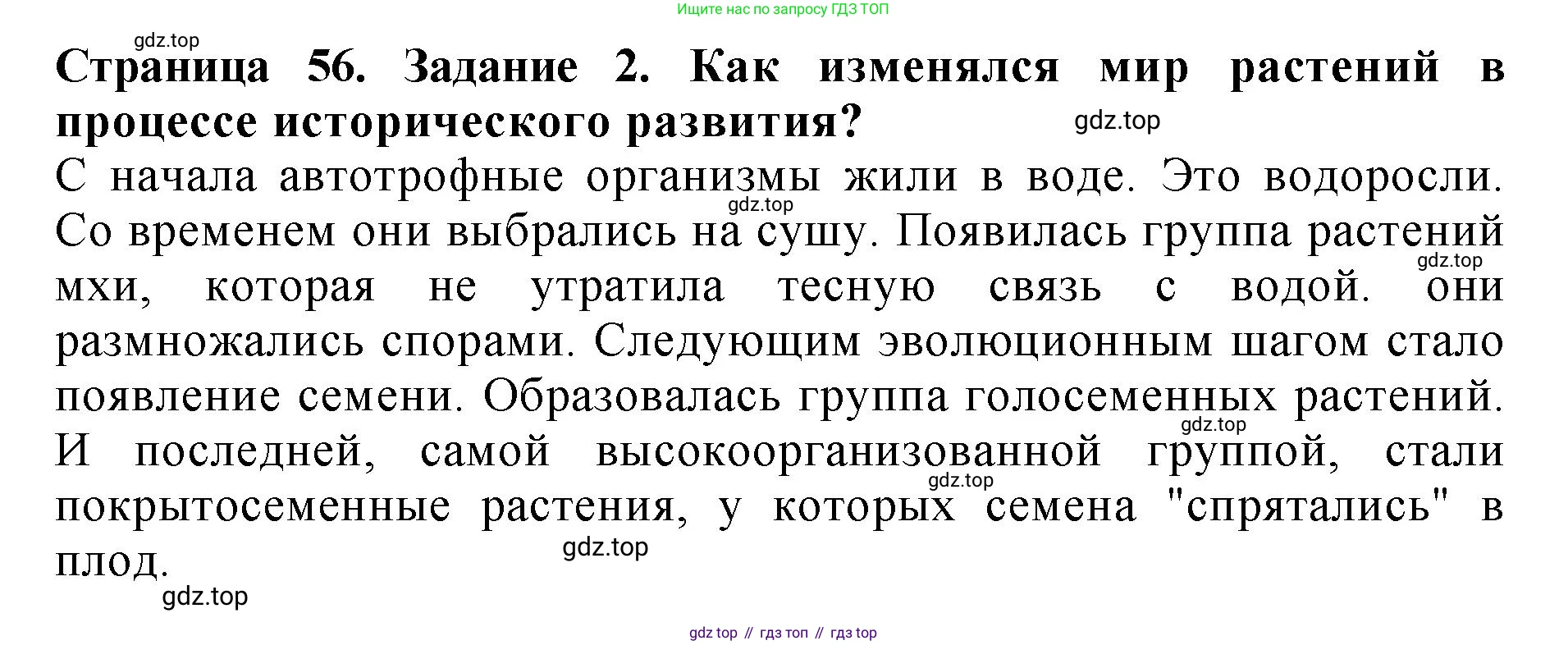 Биология, 7 класс Учебник, авторы: Пасечник Владимир Васильевич, Суматохин Сергей Витальевич, Гапонюк Зоя Георгиевна, Швецов Глеб Геннадьевич, издательство Просвещение, Москва, 2023, бирюзового цвета, страница 56, номер 2, Решение 2