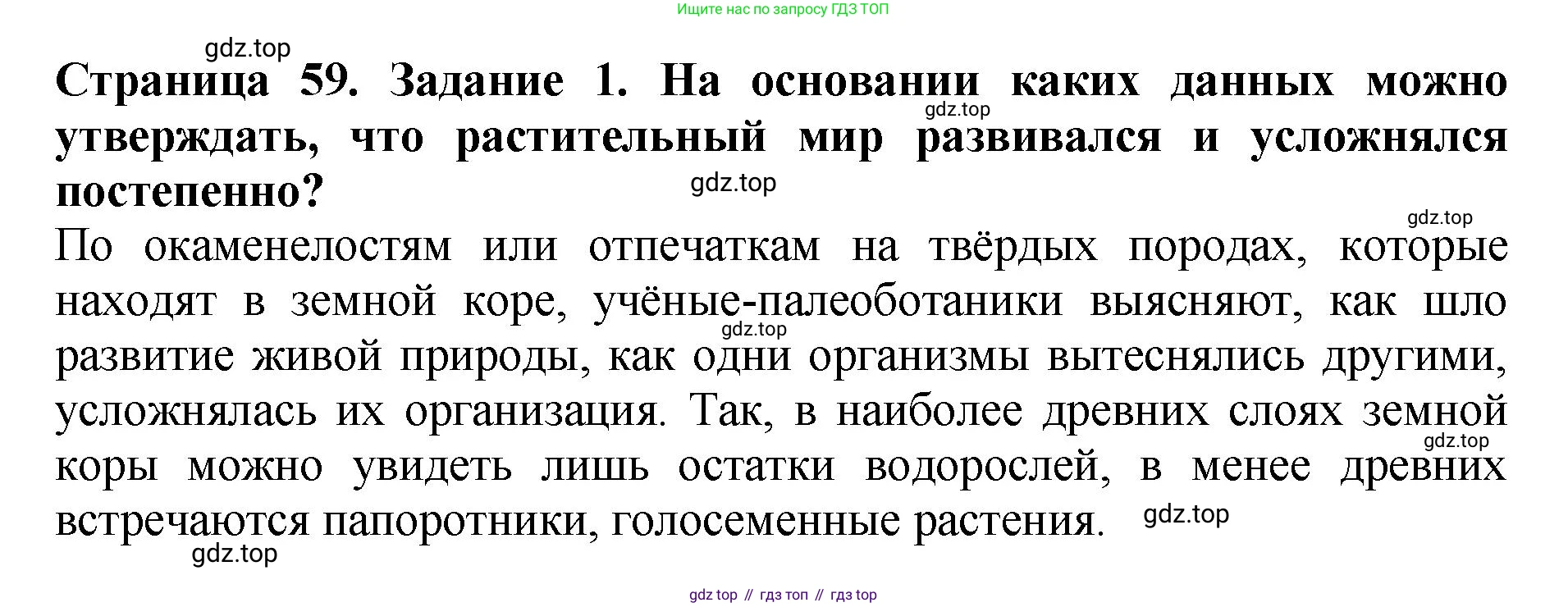 ГДЗ Биология, 7 класс Учебник, авторы: Пасечник Владимир Васильевич, Суматохин Сергей Витальевич, Гапонюк Зоя Георгиевна, Швецов Глеб Геннадьевич, издательство Просвещение, Москва, 2023, бирюзового цвета, страница 59, номер 1, Решение 2