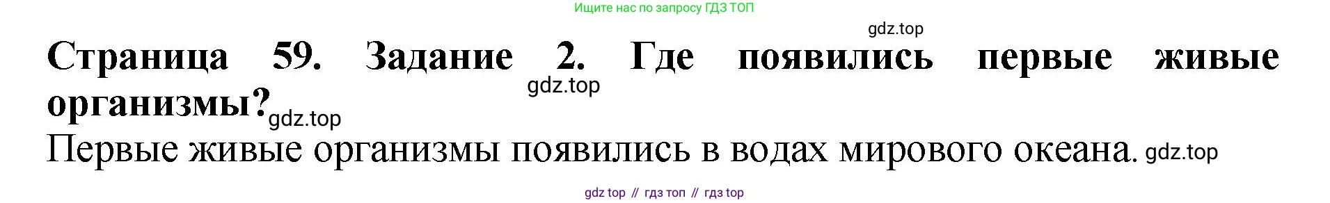 Биология, 7 класс Учебник, авторы: Пасечник Владимир Васильевич, Суматохин Сергей Витальевич, Гапонюк Зоя Георгиевна, Швецов Глеб Геннадьевич, издательство Просвещение, Москва, 2023, бирюзового цвета, страница 59, номер 2, Решение 2