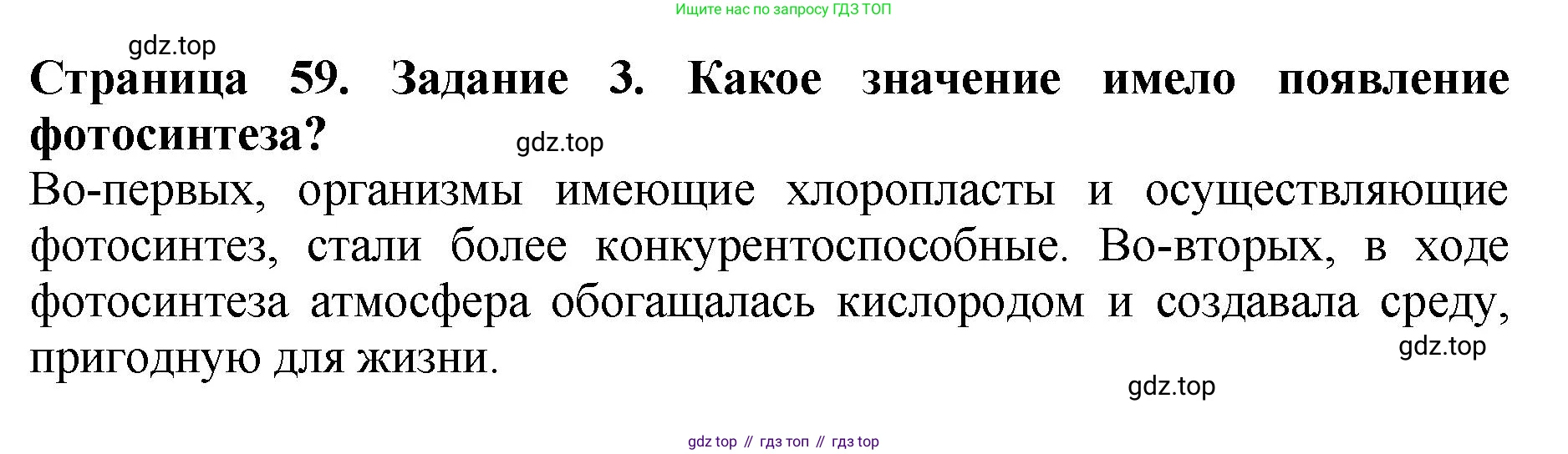 Биология, 7 класс Учебник, авторы: Пасечник Владимир Васильевич, Суматохин Сергей Витальевич, Гапонюк Зоя Георгиевна, Швецов Глеб Геннадьевич, издательство Просвещение, Москва, 2023, бирюзового цвета, страница 59, номер 3, Решение 2