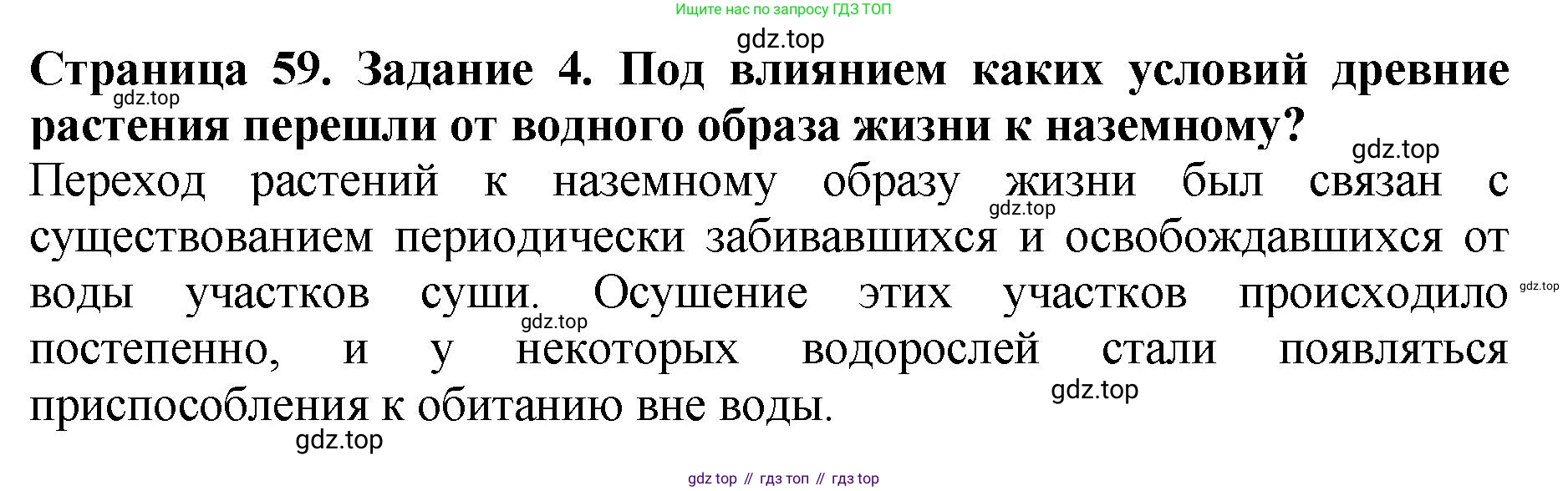 ГДЗ Биология, 7 класс Учебник, авторы: Пасечник Владимир Васильевич, Суматохин Сергей Витальевич, Гапонюк Зоя Георгиевна, Швецов Глеб Геннадьевич, издательство Просвещение, Москва, 2023, бирюзового цвета, страница 59, номер 4, Решение 2