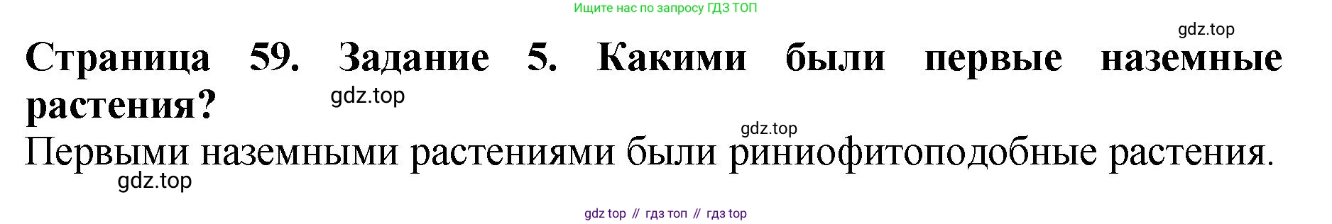 ГДЗ Биология, 7 класс Учебник, авторы: Пасечник Владимир Васильевич, Суматохин Сергей Витальевич, Гапонюк Зоя Георгиевна, Швецов Глеб Геннадьевич, издательство Просвещение, Москва, 2023, бирюзового цвета, страница 59, номер 5, Решение 2