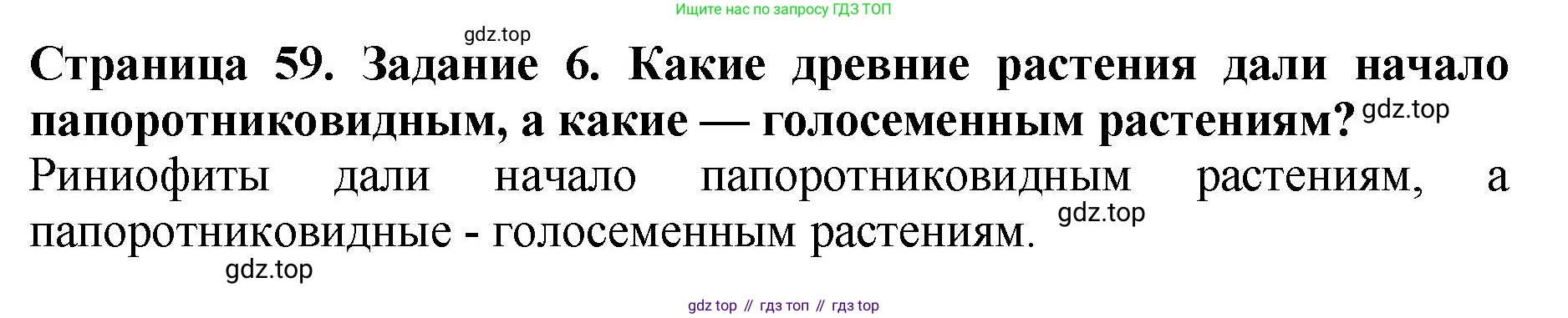 Биология, 7 класс Учебник, авторы: Пасечник Владимир Васильевич, Суматохин Сергей Витальевич, Гапонюк Зоя Георгиевна, Швецов Глеб Геннадьевич, издательство Просвещение, Москва, 2023, бирюзового цвета, страница 59, номер 6, Решение 2