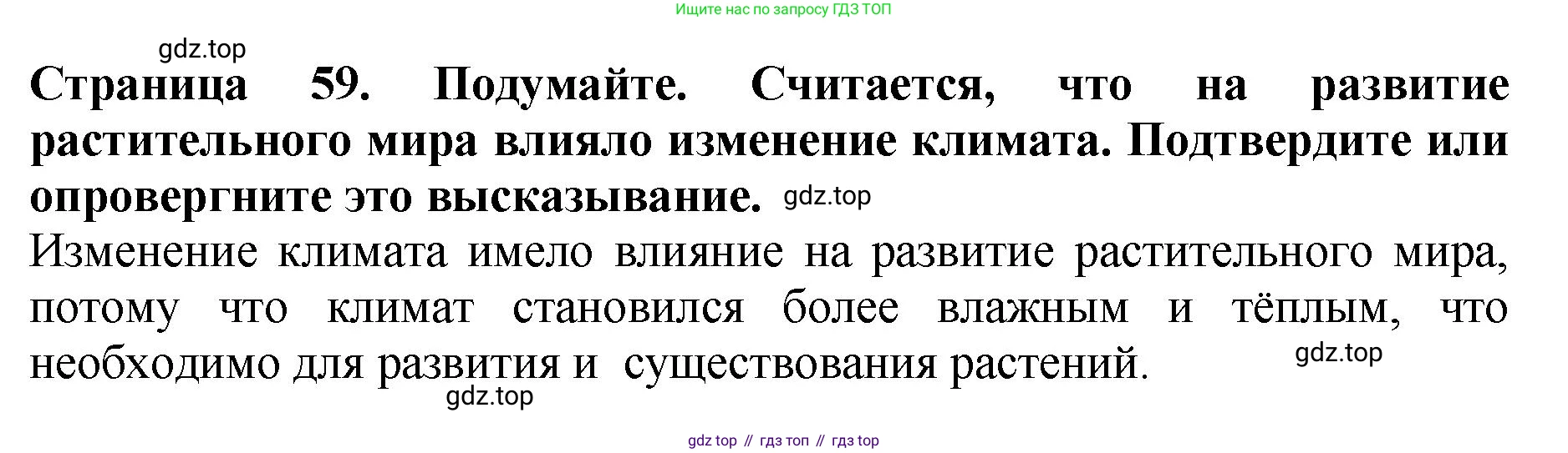 Биология, 7 класс Учебник, авторы: Пасечник Владимир Васильевич, Суматохин Сергей Витальевич, Гапонюк Зоя Георгиевна, Швецов Глеб Геннадьевич, издательство Просвещение, Москва, 2023, бирюзового цвета, страница 59, Решение 2