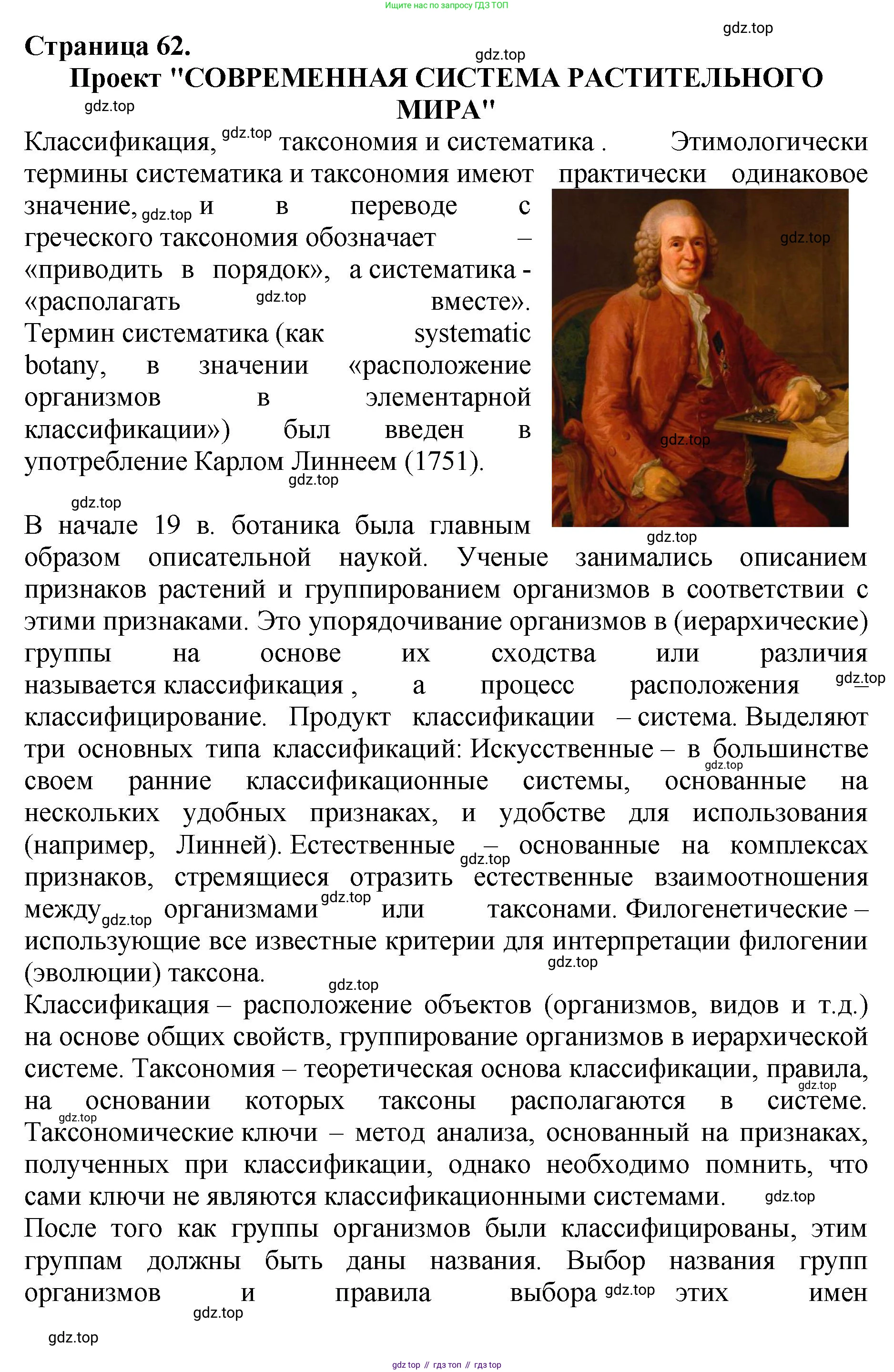 ГДЗ Биология, 7 класс Учебник, авторы: Пасечник Владимир Васильевич, Суматохин Сергей Витальевич, Гапонюк Зоя Георгиевна, Швецов Глеб Геннадьевич, издательство Просвещение, Москва, 2023, бирюзового цвета, страница 62, номер 1, Решение 2