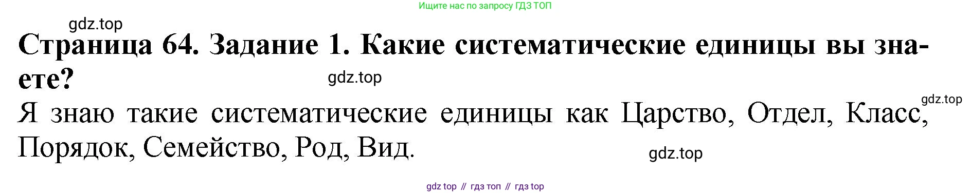 ГДЗ Биология, 7 класс Учебник, авторы: Пасечник Владимир Васильевич, Суматохин Сергей Витальевич, Гапонюк Зоя Георгиевна, Швецов Глеб Геннадьевич, издательство Просвещение, Москва, 2023, бирюзового цвета, страница 64, номер 1, Решение 2