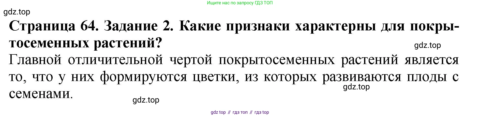 Биология, 7 класс Учебник, авторы: Пасечник Владимир Васильевич, Суматохин Сергей Витальевич, Гапонюк Зоя Георгиевна, Швецов Глеб Геннадьевич, издательство Просвещение, Москва, 2023, бирюзового цвета, страница 64, номер 2, Решение 2