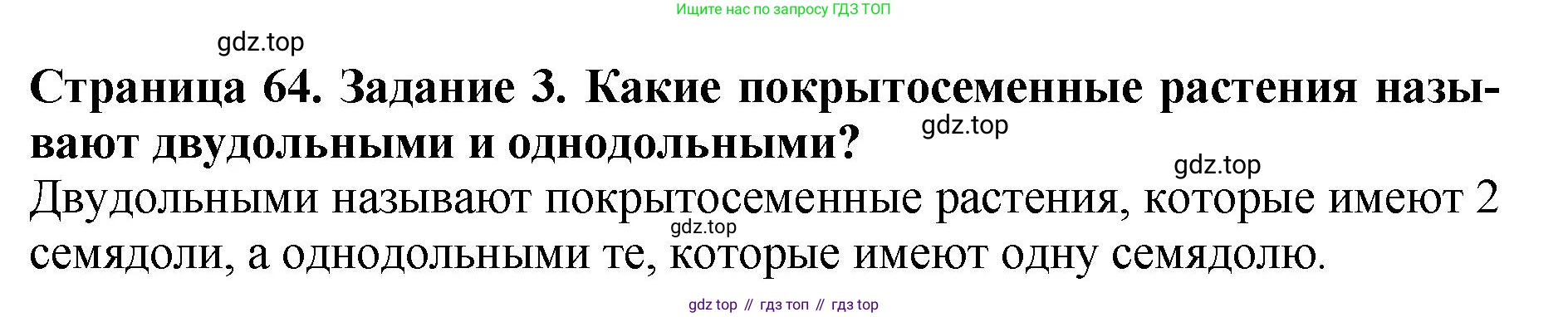 ГДЗ Биология, 7 класс Учебник, авторы: Пасечник Владимир Васильевич, Суматохин Сергей Витальевич, Гапонюк Зоя Георгиевна, Швецов Глеб Геннадьевич, издательство Просвещение, Москва, 2023, бирюзового цвета, страница 64, номер 3, Решение 2