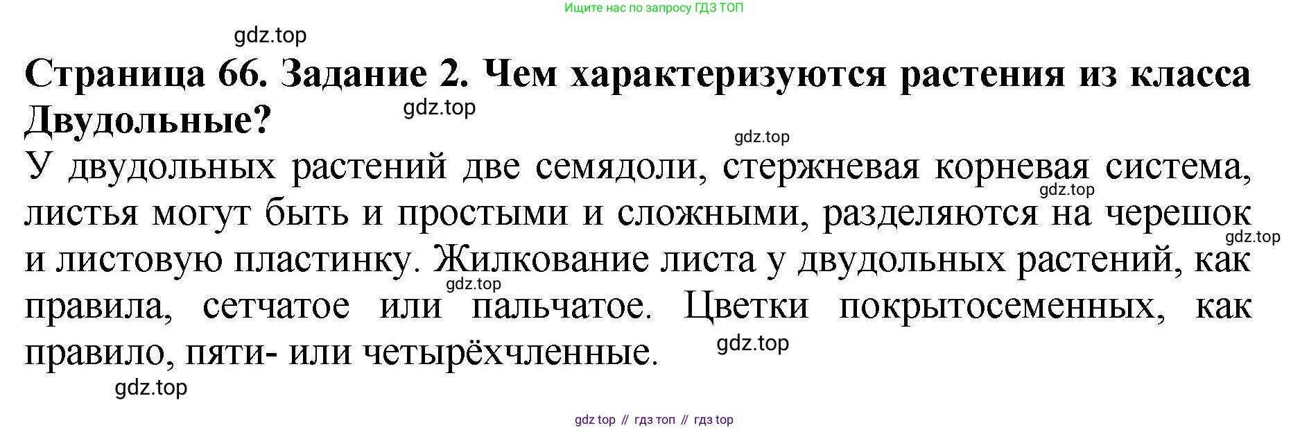 ГДЗ Биология, 7 класс Учебник, авторы: Пасечник Владимир Васильевич, Суматохин Сергей Витальевич, Гапонюк Зоя Георгиевна, Швецов Глеб Геннадьевич, издательство Просвещение, Москва, 2023, бирюзового цвета, страница 66, номер 2, Решение 2