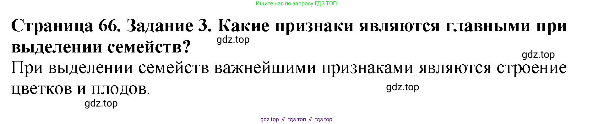 ГДЗ Биология, 7 класс Учебник, авторы: Пасечник Владимир Васильевич, Суматохин Сергей Витальевич, Гапонюк Зоя Георгиевна, Швецов Глеб Геннадьевич, издательство Просвещение, Москва, 2023, бирюзового цвета, страница 66, номер 3, Решение 2