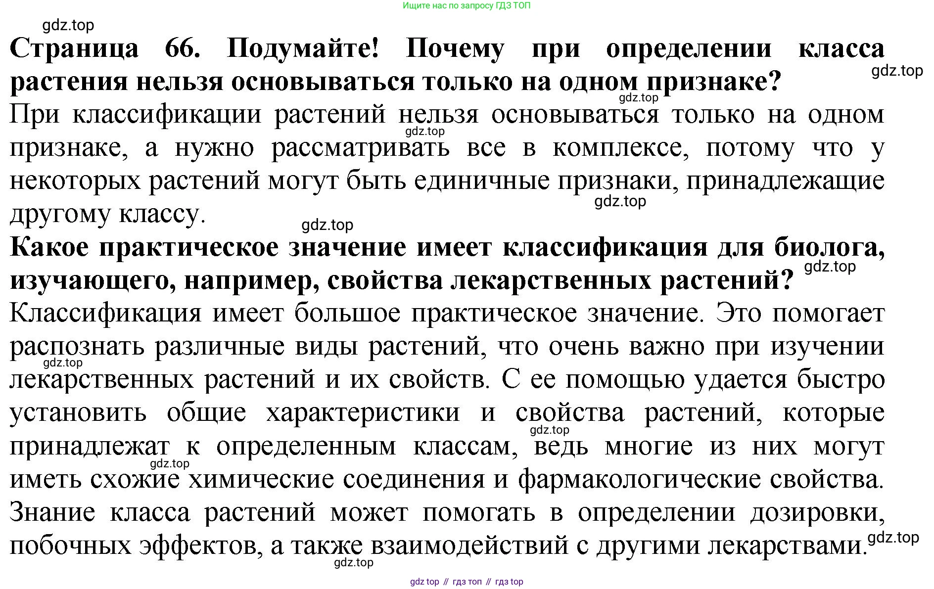 Биология, 7 класс Учебник, авторы: Пасечник Владимир Васильевич, Суматохин Сергей Витальевич, Гапонюк Зоя Георгиевна, Швецов Глеб Геннадьевич, издательство Просвещение, Москва, 2023, бирюзового цвета, страница 66, Решение 2