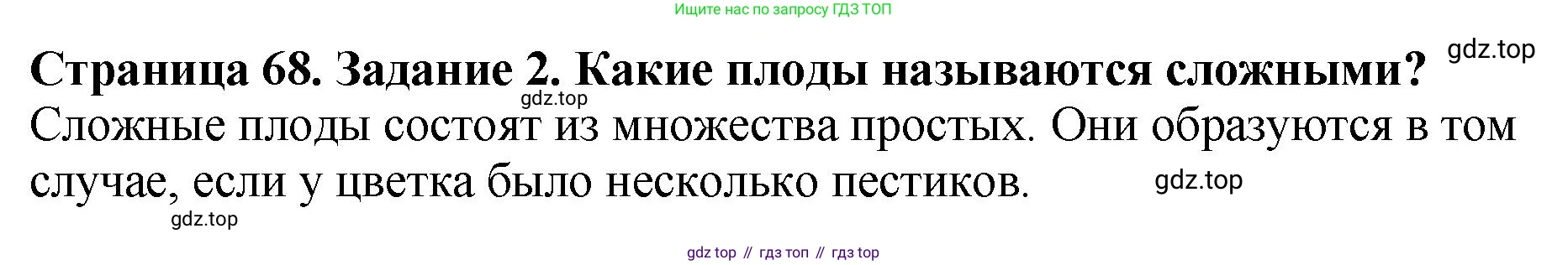 Биология, 7 класс Учебник, авторы: Пасечник Владимир Васильевич, Суматохин Сергей Витальевич, Гапонюк Зоя Георгиевна, Швецов Глеб Геннадьевич, издательство Просвещение, Москва, 2023, бирюзового цвета, страница 68, номер 2, Решение 2