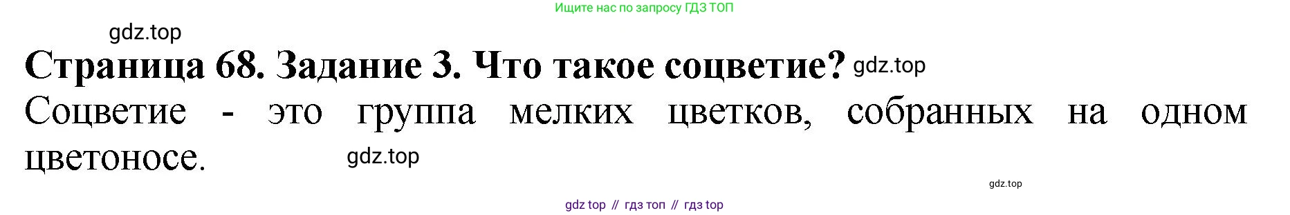 Биология, 7 класс Учебник, авторы: Пасечник Владимир Васильевич, Суматохин Сергей Витальевич, Гапонюк Зоя Георгиевна, Швецов Глеб Геннадьевич, издательство Просвещение, Москва, 2023, бирюзового цвета, страница 68, номер 3, Решение 2