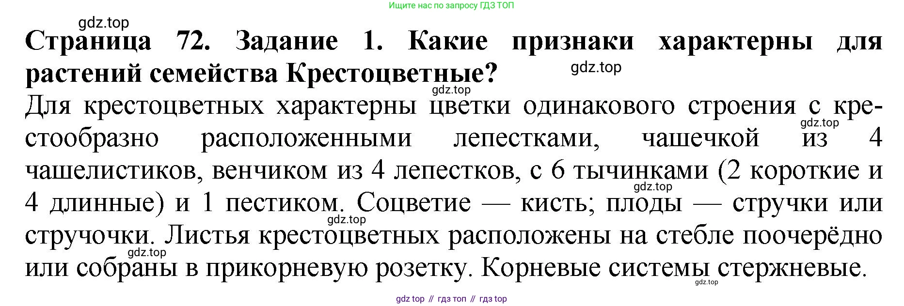ГДЗ Биология, 7 класс Учебник, авторы: Пасечник Владимир Васильевич, Суматохин Сергей Витальевич, Гапонюк Зоя Георгиевна, Швецов Глеб Геннадьевич, издательство Просвещение, Москва, 2023, бирюзового цвета, страница 72, номер 1, Решение 2