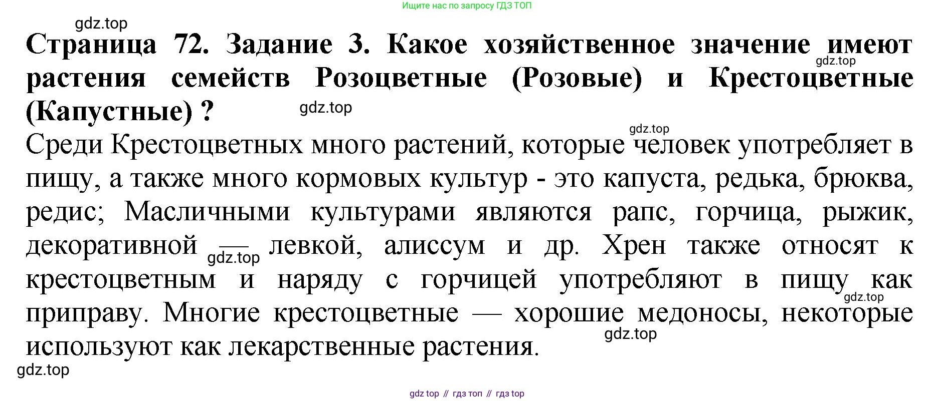 ГДЗ Биология, 7 класс Учебник, авторы: Пасечник Владимир Васильевич, Суматохин Сергей Витальевич, Гапонюк Зоя Георгиевна, Швецов Глеб Геннадьевич, издательство Просвещение, Москва, 2023, бирюзового цвета, страница 72, номер 3, Решение 2