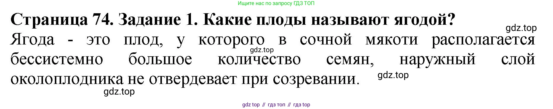 ГДЗ Биология, 7 класс Учебник, авторы: Пасечник Владимир Васильевич, Суматохин Сергей Витальевич, Гапонюк Зоя Георгиевна, Швецов Глеб Геннадьевич, издательство Просвещение, Москва, 2023, бирюзового цвета, страница 74, номер 1, Решение 2