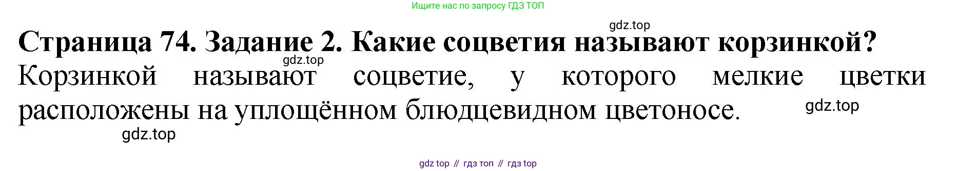 ГДЗ Биология, 7 класс Учебник, авторы: Пасечник Владимир Васильевич, Суматохин Сергей Витальевич, Гапонюк Зоя Георгиевна, Швецов Глеб Геннадьевич, издательство Просвещение, Москва, 2023, бирюзового цвета, страница 74, номер 2, Решение 2