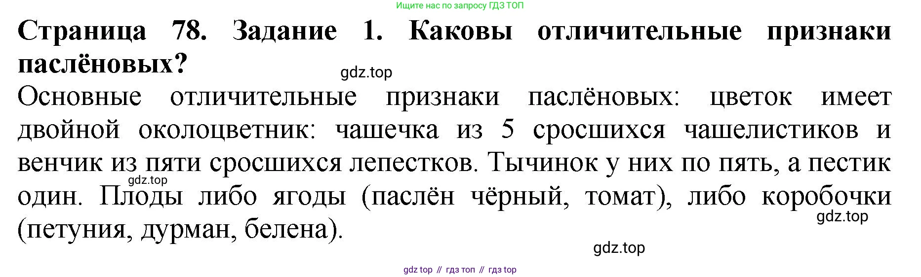 Биология, 7 класс Учебник, авторы: Пасечник Владимир Васильевич, Суматохин Сергей Витальевич, Гапонюк Зоя Георгиевна, Швецов Глеб Геннадьевич, издательство Просвещение, Москва, 2023, бирюзового цвета, страница 78, номер 1, Решение 2