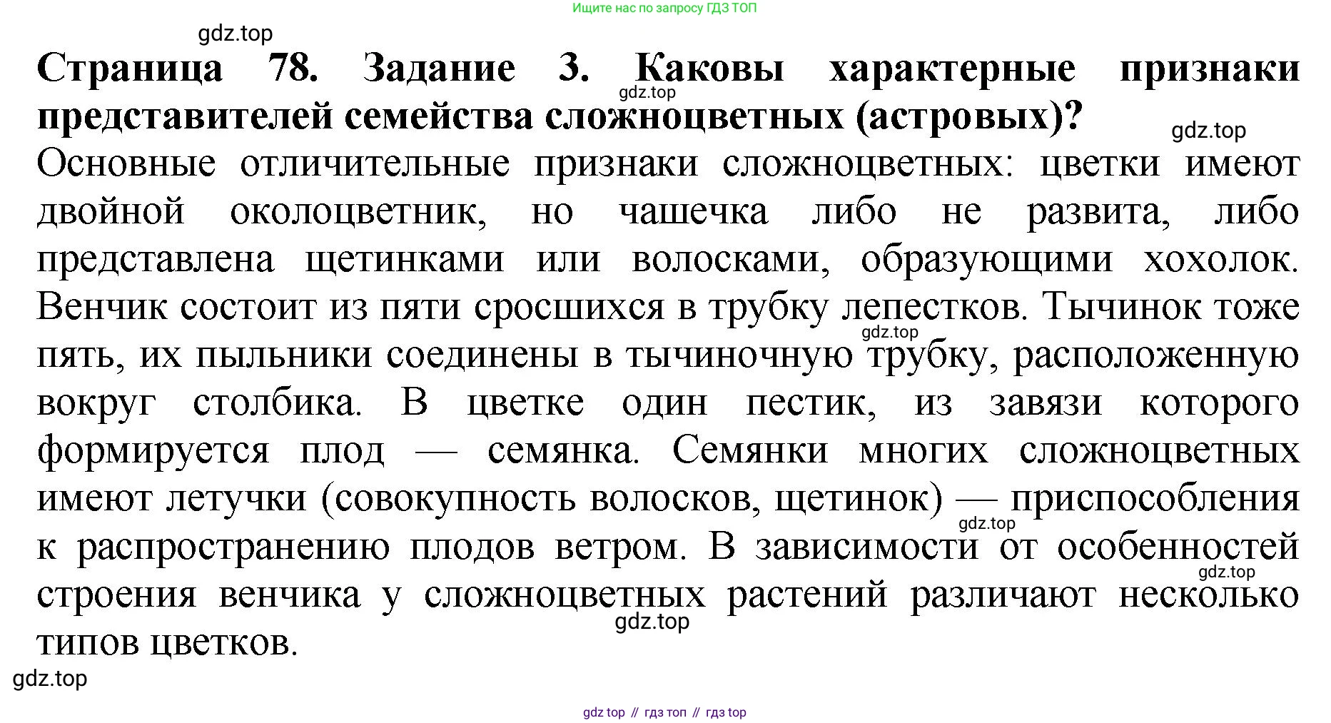 ГДЗ Биология, 7 класс Учебник, авторы: Пасечник Владимир Васильевич, Суматохин Сергей Витальевич, Гапонюк Зоя Георгиевна, Швецов Глеб Геннадьевич, издательство Просвещение, Москва, 2023, бирюзового цвета, страница 78, номер 3, Решение 2