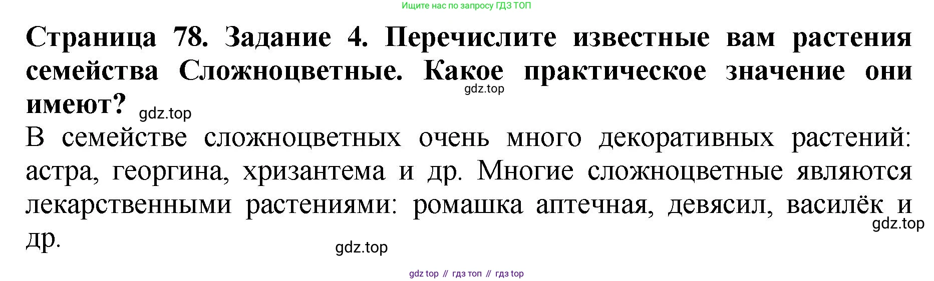 Биология, 7 класс Учебник, авторы: Пасечник Владимир Васильевич, Суматохин Сергей Витальевич, Гапонюк Зоя Георгиевна, Швецов Глеб Геннадьевич, издательство Просвещение, Москва, 2023, бирюзового цвета, страница 78, номер 4, Решение 2