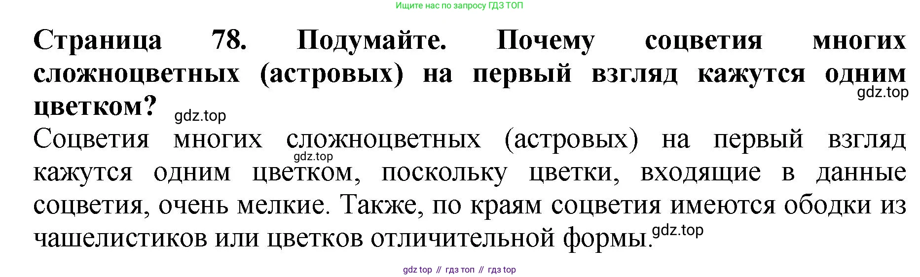 ГДЗ Биология, 7 класс Учебник, авторы: Пасечник Владимир Васильевич, Суматохин Сергей Витальевич, Гапонюк Зоя Георгиевна, Швецов Глеб Геннадьевич, издательство Просвещение, Москва, 2023, бирюзового цвета, страница 78, Решение 2